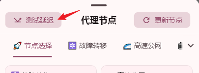 节点测速与选择